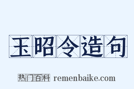 玉昭令造句是什么意思的图片